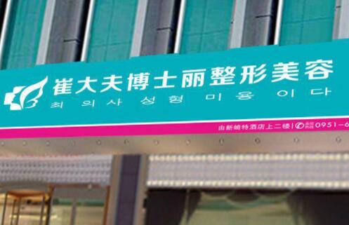 銀川崔大夫博士麗美容醫(yī)院 銀川崔大夫博士麗美容醫(yī)院