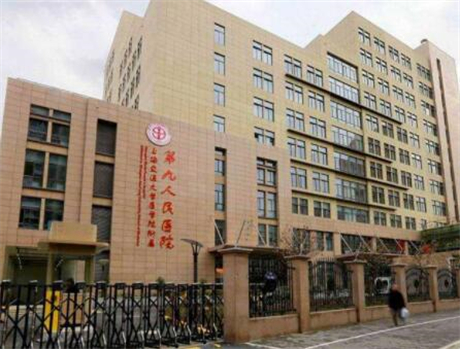 上海第九醫(yī)院整復(fù)外科 上海第九醫(yī)院整復(fù)外科