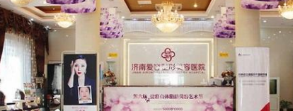 濟南愛容醫(yī)療美容醫(yī)院 濟南愛容醫(yī)療美容醫(yī)院
