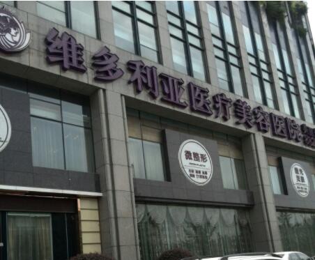 杭州維多利亞醫(yī)療整形美容醫(yī)院