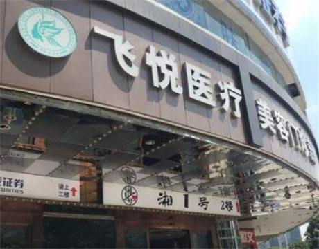 廣州飛悅整形醫(yī)療美容門診部 廣州飛悅整形醫(yī)療美容門診部