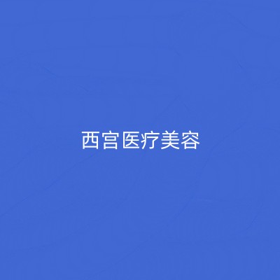北京西宮醫(yī)療美容診所 北京西宮醫(yī)療美容診所