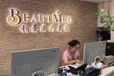 杭州鉑曼醫(yī)療美容門診部