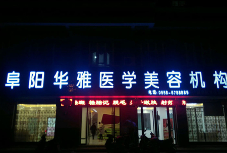 阜陽華雅醫(yī)學(xué)美容機(jī)構(gòu) 阜陽華雅醫(yī)學(xué)美容機(jī)構(gòu)