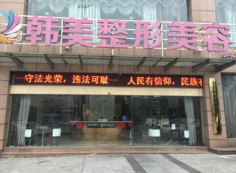 寧波韓美醫(yī)療美容門診部