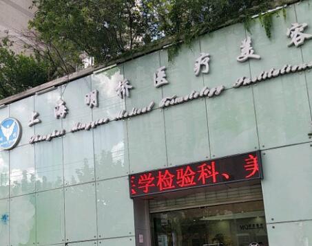 上海美貝爾明橋醫(yī)療美容門診部