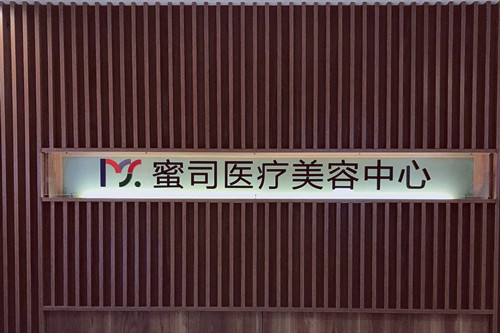武漢蜜司美容整形門診部
