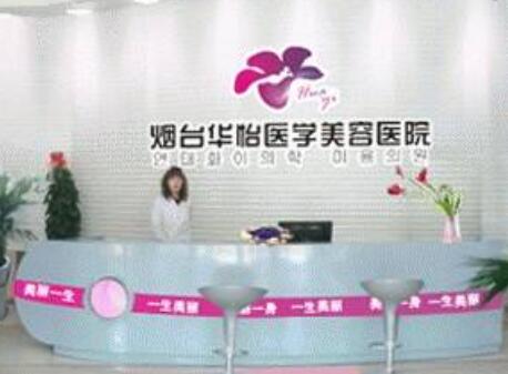 煙臺(tái)華怡整形醫(yī)院 煙臺(tái)華怡整形醫(yī)院