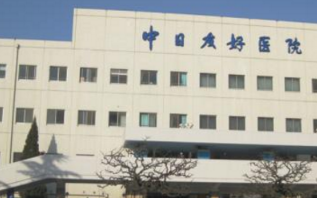 北京中日友好醫(yī)院皮膚美容科 北京中日友好醫(yī)院皮膚美容科