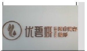 寶雞優(yōu)碧妍醫(yī)學(xué)美容診所 寶雞優(yōu)碧妍醫(yī)學(xué)美容診所