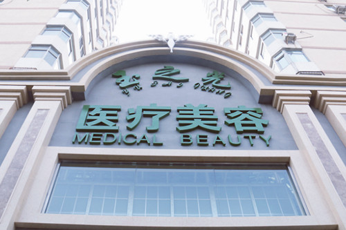 北京玉之光整形美容醫(yī)院 北京玉之光整形美容醫(yī)院