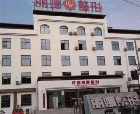 許昌麗娜醫(yī)療整形美容醫(yī)院 許昌麗娜醫(yī)療整形美容醫(yī)院