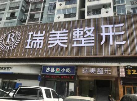 長(zhǎng)沙瑞美醫(yī)療美容醫(yī)院 長(zhǎng)沙瑞美醫(yī)療美容醫(yī)院