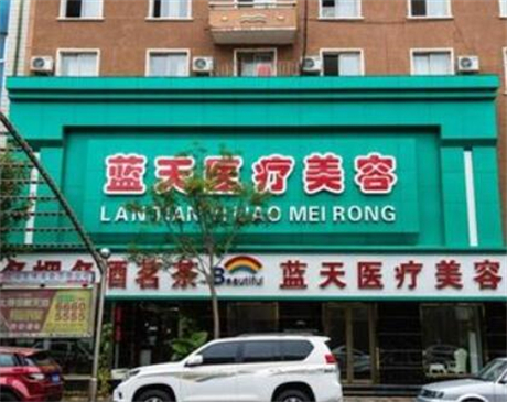 沈陽藍(lán)天整形醫(yī)院 沈陽藍(lán)天整形醫(yī)院