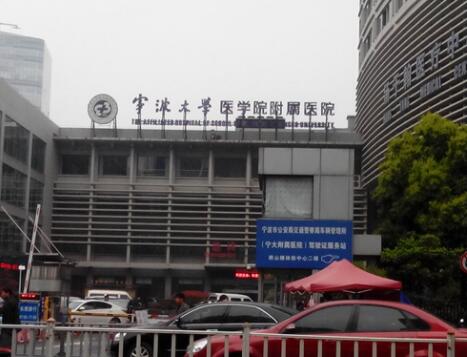 寧波大學醫(yī)學院附屬醫(yī)院整形美容外科 寧波大學醫(yī)學院附屬醫(yī)院整形美容外科