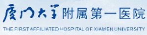 廈門大學附屬第一醫(yī)院整形燒傷科 廈門大學附屬第一醫(yī)院整形燒傷科