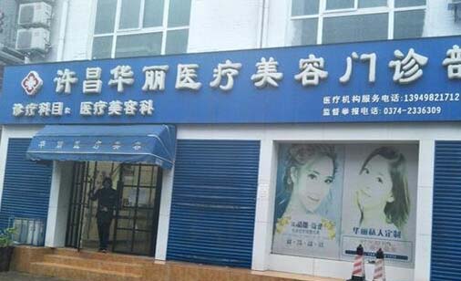 許昌華麗醫(yī)療美容診所 許昌華麗醫(yī)療美容診所