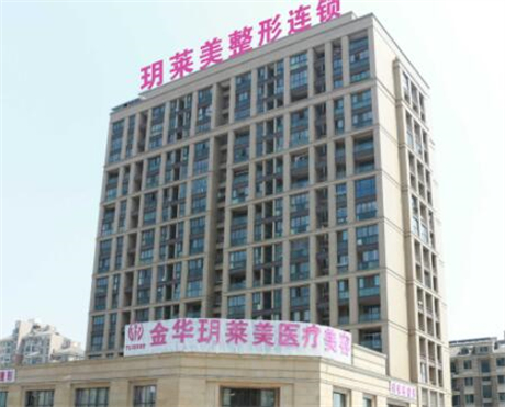東陽(yáng)玥萊美醫(yī)療美容醫(yī)院 東陽(yáng)玥萊美醫(yī)療美容醫(yī)院