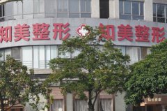 東莞知美醫(yī)療整形美容門(mén)診部 東莞知美醫(yī)療整形美容門(mén)診部