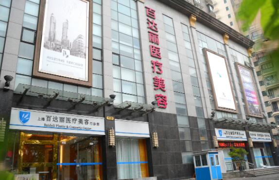 上海百達麗醫(yī)療美容門診 上海百達麗醫(yī)療美容門診