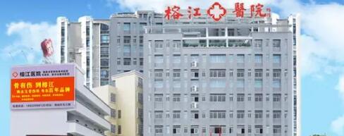 揭陽(yáng)榕江醫(yī)院醫(yī)療美容科 揭陽(yáng)榕江醫(yī)院醫(yī)療美容科