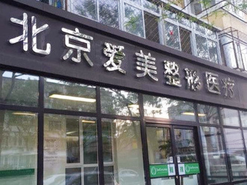 北京愛(ài)美門(mén)診部 北京愛(ài)美門(mén)診部