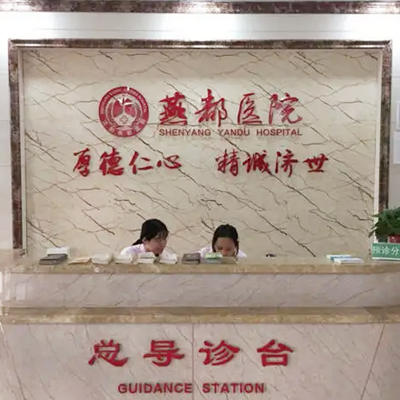石家莊燕都醫(yī)療門(mén)診 石家莊燕都醫(yī)療門(mén)診