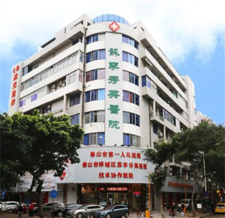 佛山蘇李秀英整形醫(yī)院