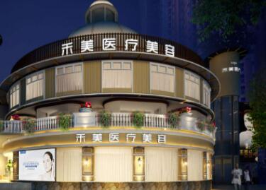 東莞禾美美容門(mén)診部 東莞禾美美容門(mén)診部