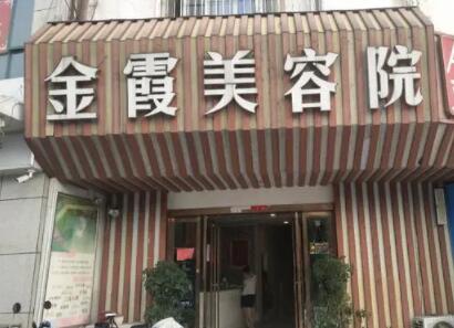 信陽(yáng)金霞醫(yī)療美容醫(yī)院 信陽(yáng)金霞醫(yī)療美容醫(yī)院