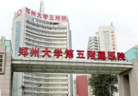 鄭州大學(xué)第五附屬醫(yī)院(鄭大五附院)整形科 鄭州大學(xué)第五附屬醫(yī)院(鄭大五附院)整形科