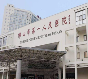佛山第一人民醫(yī)院整形美容科