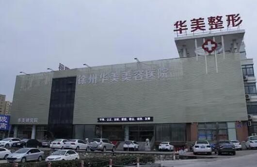 徐州華美醫(yī)療整形醫(yī)院