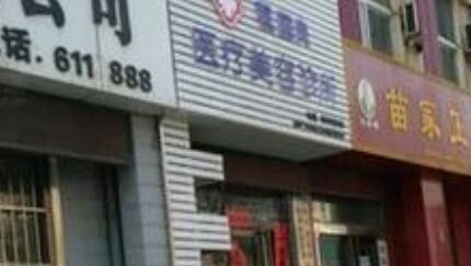 濮陽(yáng)程國(guó)良美容外科診所 濮陽(yáng)程國(guó)良美容外科診所