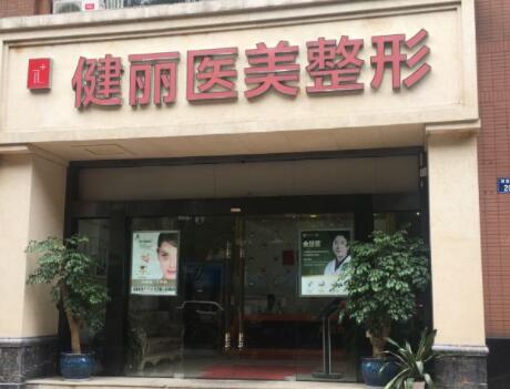 南京健麗萊雅整形美容醫(yī)院 南京健麗萊雅整形美容醫(yī)院