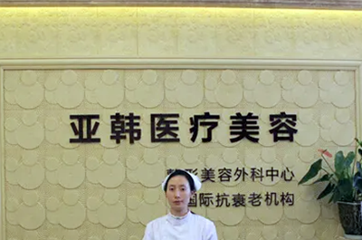 贛州亞韓整形醫(yī)療美容醫(yī)院 贛州亞韓整形醫(yī)療美容醫(yī)院