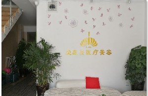 青島榮飛愛醫(yī)美醫(yī)療美容診所