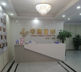 懷化華美美萊醫(yī)療美容醫(yī)院 懷化華美美萊醫(yī)療美容醫(yī)院