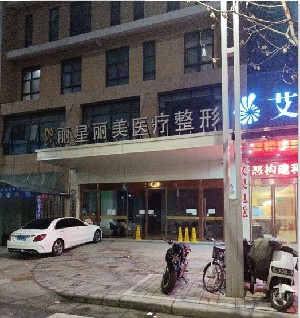 鄭州麗星麗美醫(yī)療美容門(mén)診部 鄭州麗星麗美醫(yī)療美容門(mén)診部