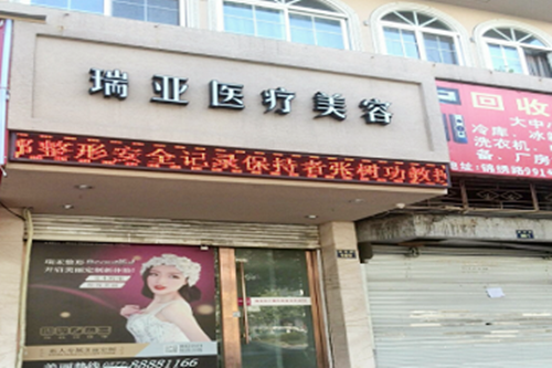 合肥瑞亞醫(yī)療美容整形門診部 合肥瑞亞醫(yī)療美容整形門診部