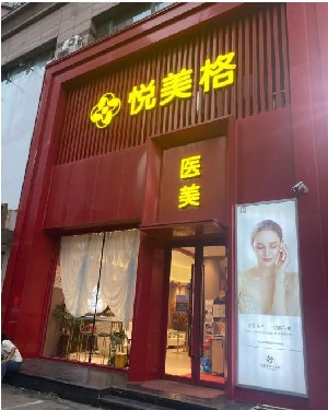 沈陽(yáng)悅美格醫(yī)療美容診所 沈陽(yáng)悅美格醫(yī)療美容診所