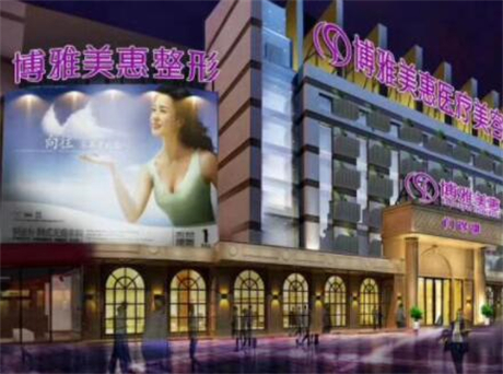 臺州博雅美惠醫(yī)療美容整形 臺州博雅美惠醫(yī)療美容整形