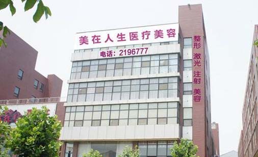 邢臺(tái)美在人生醫(yī)療美容醫(yī)院 邢臺(tái)美在人生醫(yī)療美容醫(yī)院