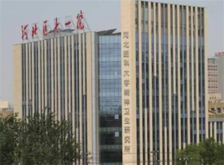 河北醫(yī)科大學(xué)第一醫(yī)院整形科 河北醫(yī)科大學(xué)第一醫(yī)院整形科