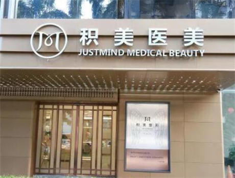 廣州積美醫(yī)療整形美容門診部
