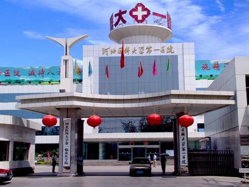 河北醫(yī)科大學(xué)第一醫(yī)院整形美容外科 河北醫(yī)科大學(xué)第一醫(yī)院整形美容外科