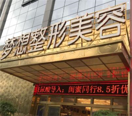 昆明夢想醫(yī)療美容整形醫(yī)院