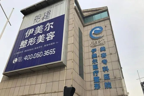 天津伊美爾醫(yī)療美容整形專科醫(yī)院 天津伊美爾醫(yī)療美容整形??漆t(yī)院