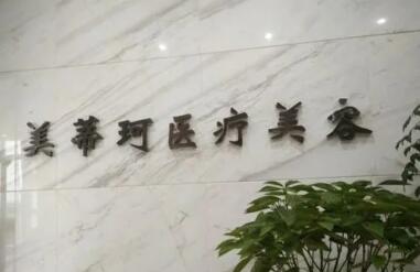 懷化美蒂珂醫(yī)療美容門診部 懷化美蒂珂醫(yī)療美容門診部
