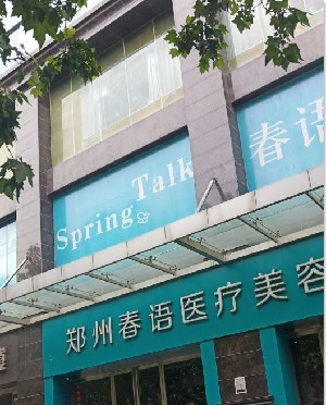 鄭州春語(yǔ)醫(yī)療美容門(mén)診部 鄭州春語(yǔ)醫(yī)療美容門(mén)診部